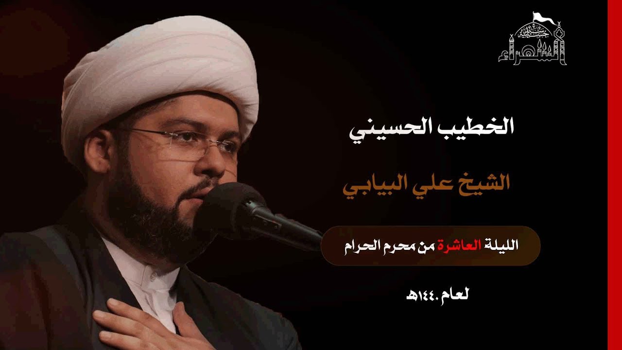 الليلة العاشرة - الشيخ علي البيابي - عاشوراء 1440هـ