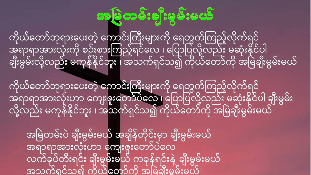 69 အမြဲတမ်းချီးမွမ်းမယ်