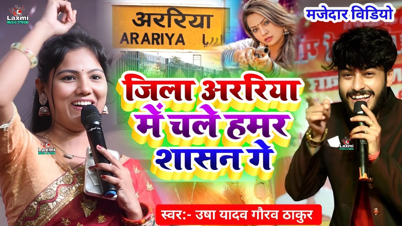 usha yadav ka gana - जिला अररिया में चले हमर शासन गे - gaurav thakur ka gana - viral video