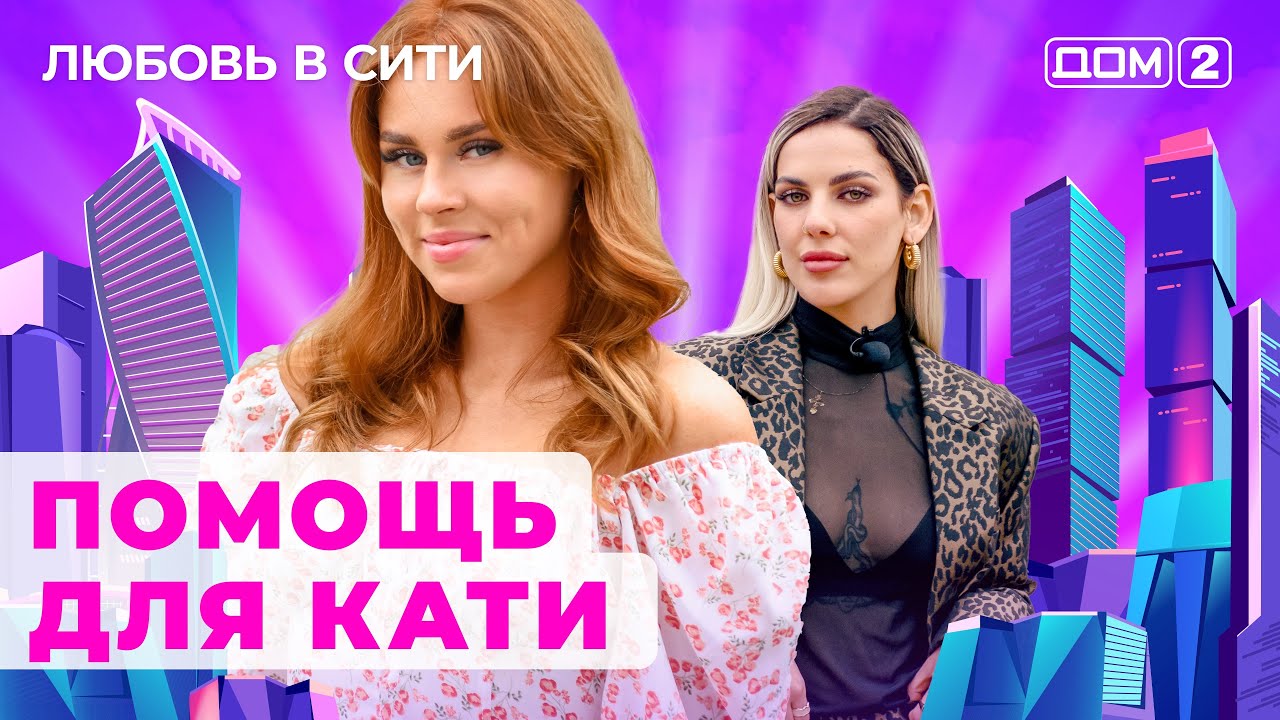 ДОМ-2. Любовь в сити (эфир от 28.06.2024)