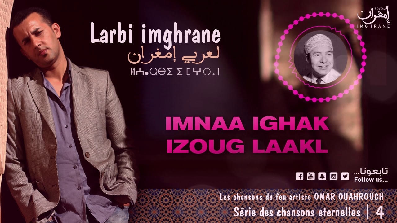 Larbi Imghrane - Imnaa Ighak Izog Laaql (EXCLUSIVE) | (لعربي إمغران - إمنعا إغاك إزوگ العقل (حصرياً