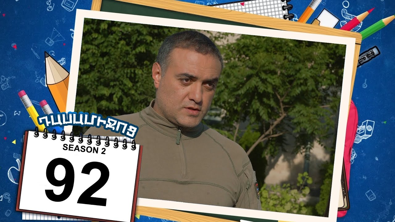 դասամիջոց 2 սերիա 92 | Class Break Season 2 Episode 92 (Armflix Original)