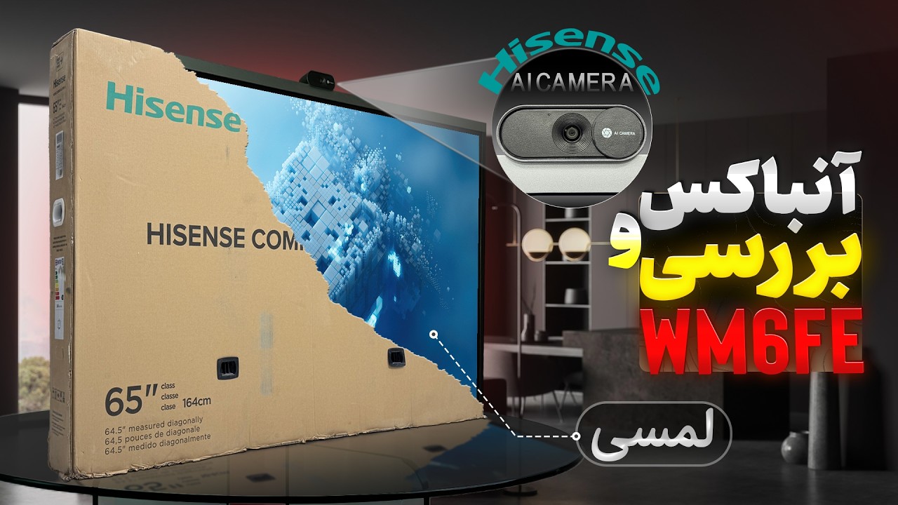 آنباکس و بررسی تلویزیون هایسنس WM6FE | نمایشگر لمسی