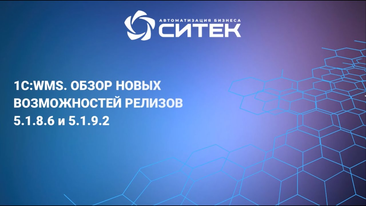 1С:WMS. Обзор новых возможностей релизов 5.1.8.6 и 5.1.9.2