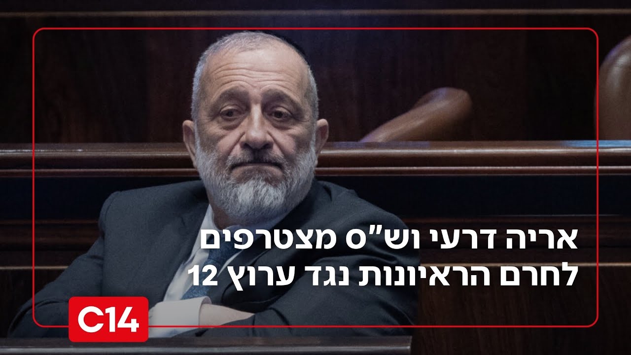 דרמה: אריה דרעי וסיעת ש