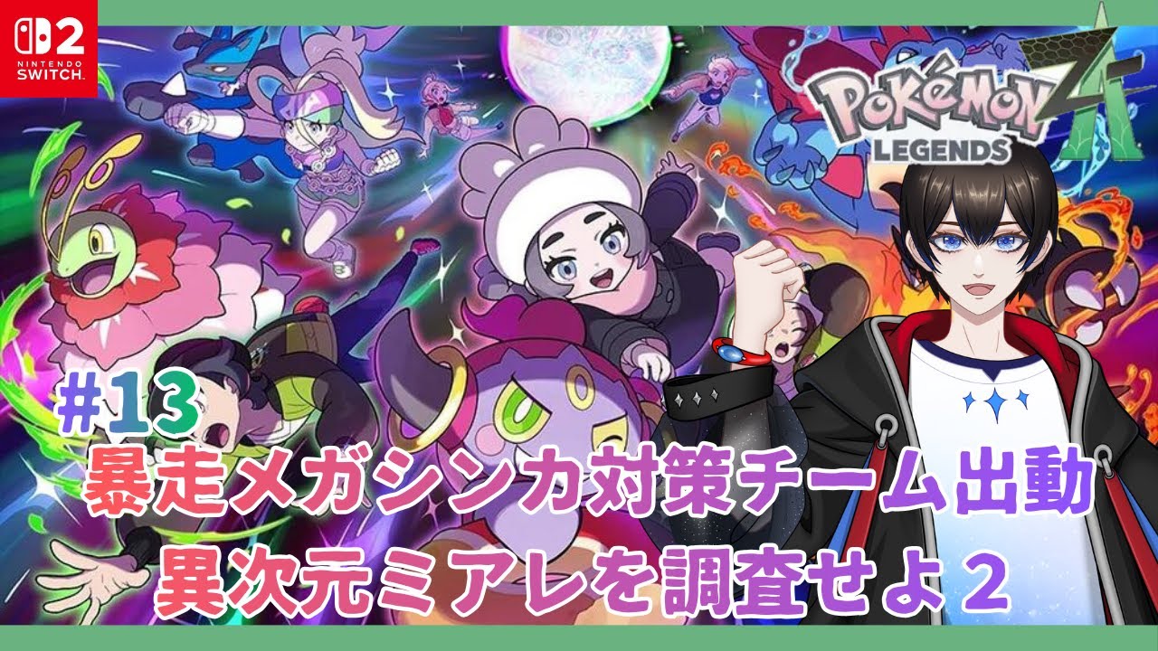 【Pokémon LEGENDS Z-A/M次元ラッシュ】#13　そろそろボスの情報出てもいいんじゃない？【暗街こもる】