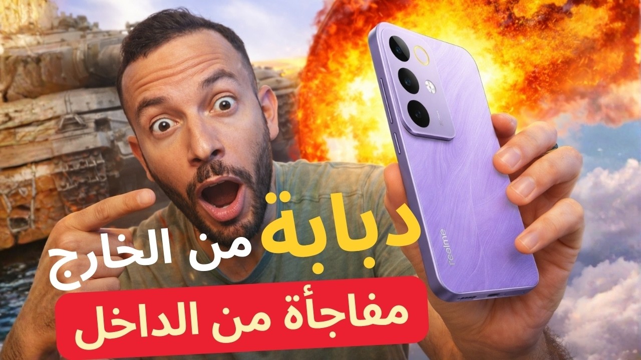 دبابة من الخارج… مفاجأة من الداخل! 😱 | Realme C85 Pro