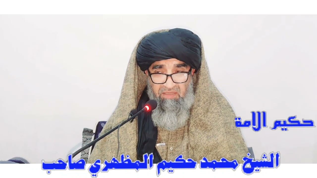 تصوف درس مکتوبات امام رباني شپږ ديرشم مکتوب نه تر څلويښتم پوری اجمال بزبان الشيخ محمد حکيم المظهري