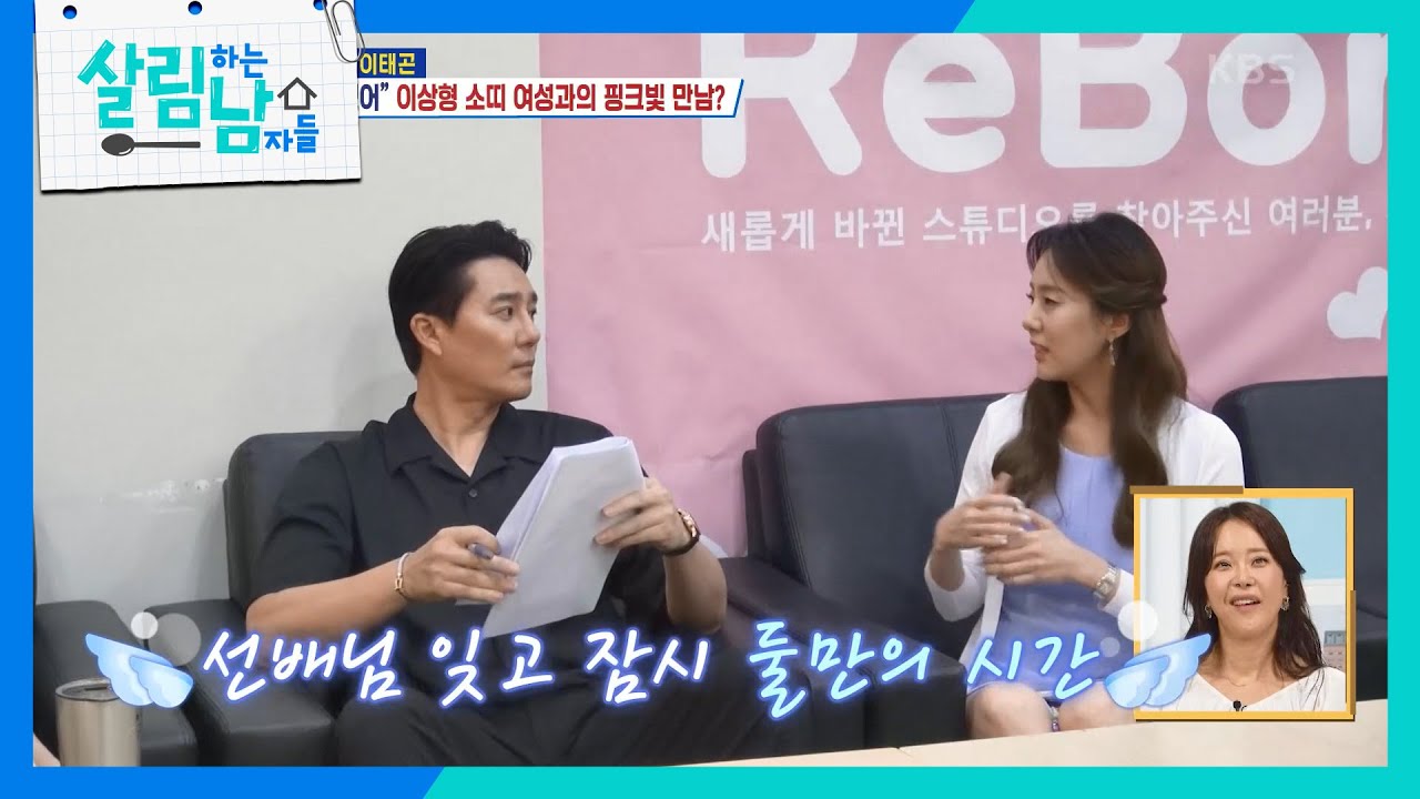 ＂약속하실 거죠?❤＂ 이상형의 등장에 어쩔 줄 모르는 이태곤 [살림하는 남자들/House Husband 2] | KBS 240713 방송