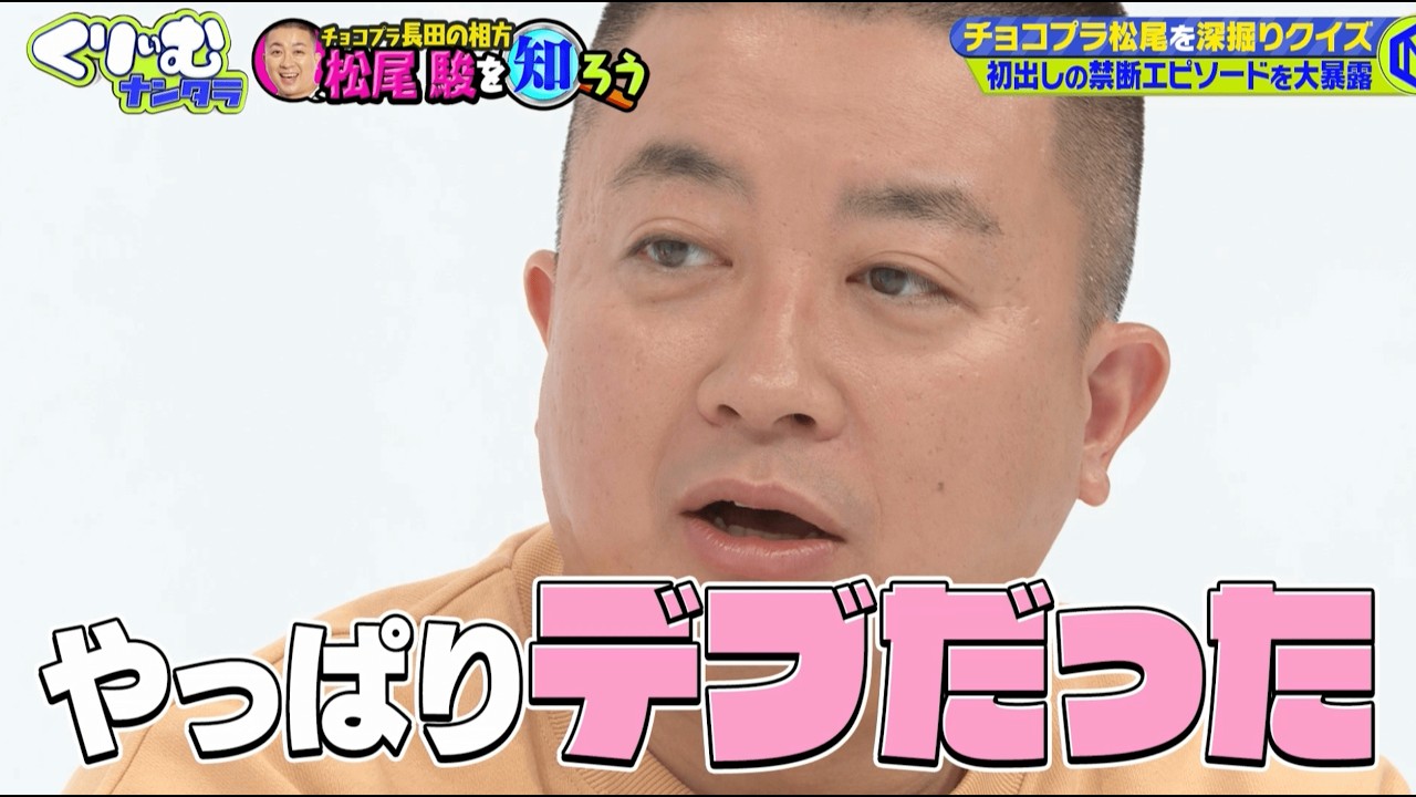 【松尾駿を知ろう】チョコプラの役割分担は思っている以上に100:0で松尾は何もしていない？！｜#くりぃむナンタラ #ABEMA で最新話無料配信中！