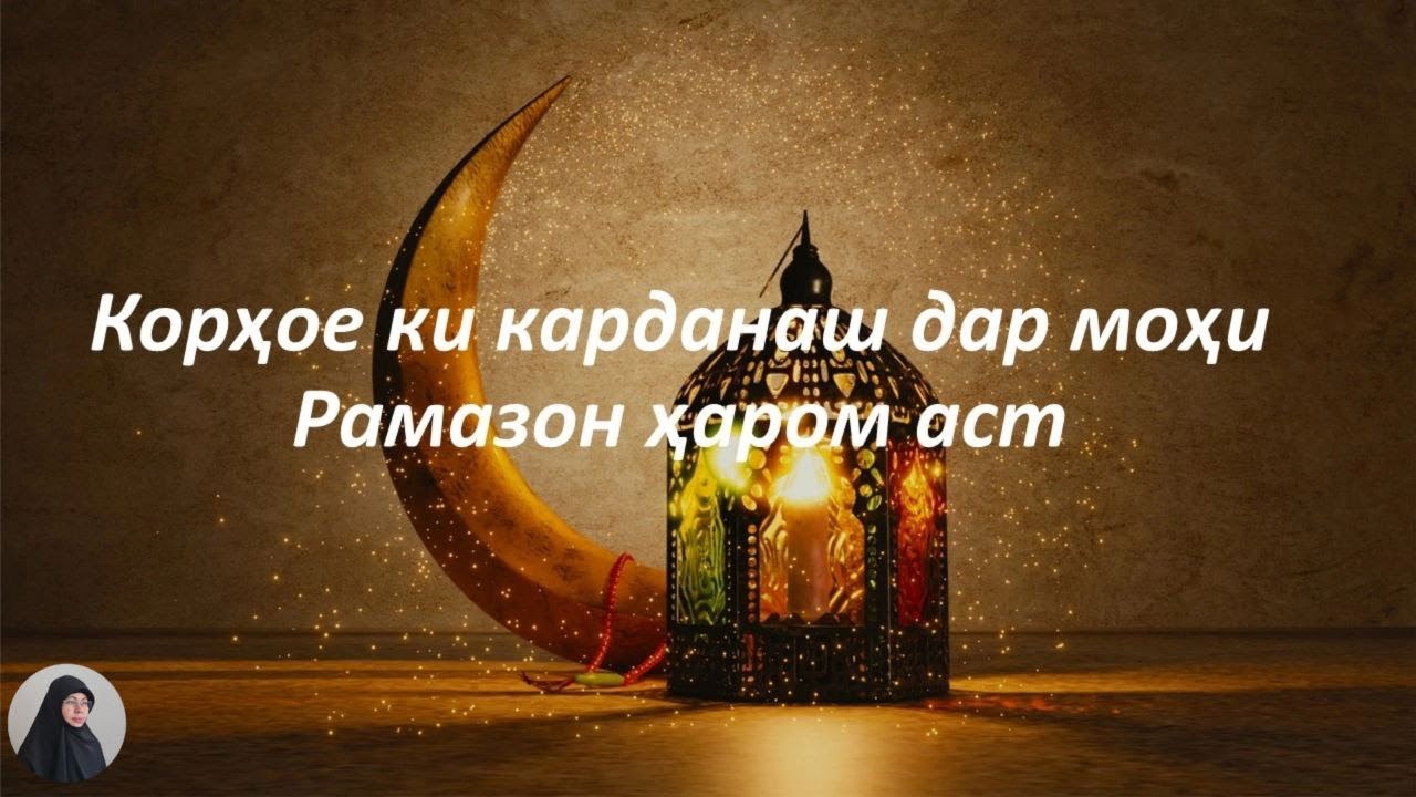 КОРҲОЕ КИ КАРДАНИ ОН ДАР РАМАЗОН ҲАРОМ АСТ
