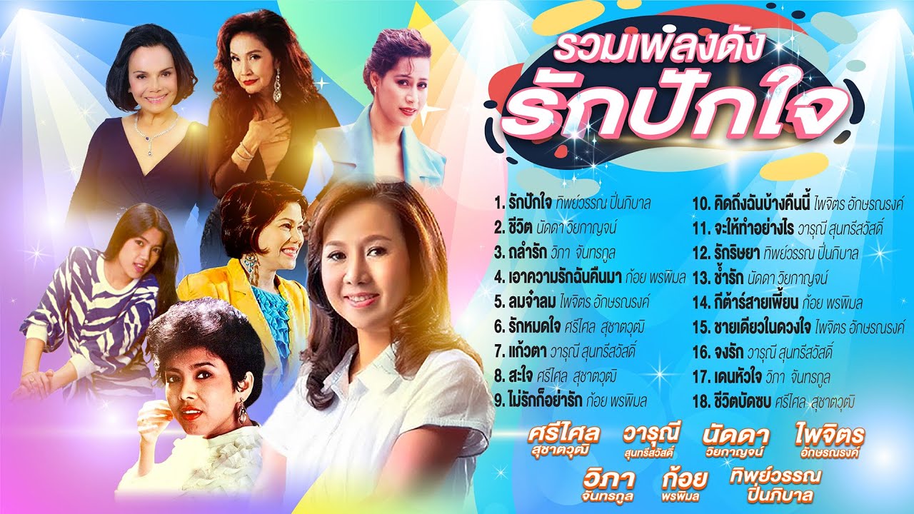 รวมเพลงดังรักปักใจ l ชีวิต l ถลำรัก l เอาความรักฉันคืนมา