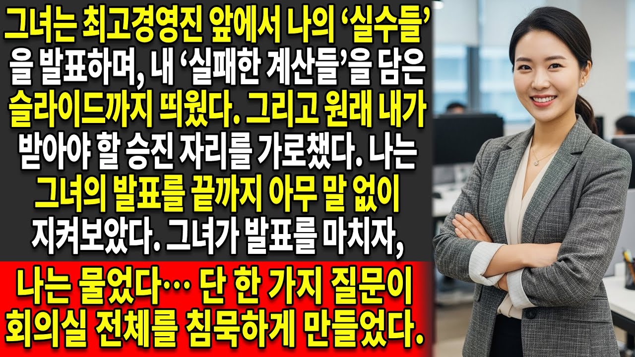 📉내 동료는 내 ‘실수’를 폭로해서 승진을 차지했지만 — ➡️사실 그것들은 전혀 실수가 아니었다