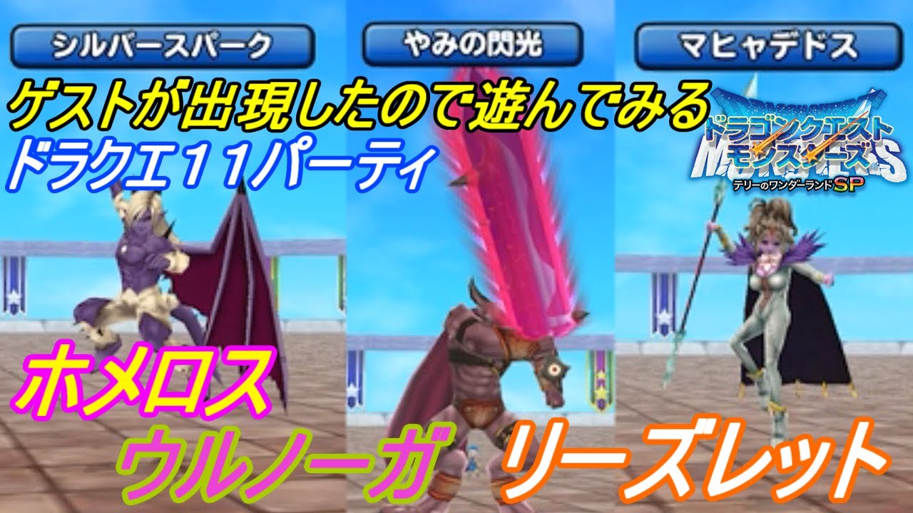 テリーのワンダーランドＳＰ #９６ ドラクエ１１パーティなどで遊んでみた 魔軍司令ホメロス　魔王ウルノーガ　リーズレットなど kazuboのゲーム実況