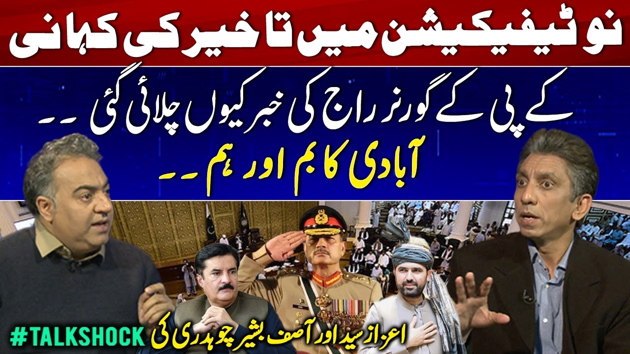 Why Was KP Governor&rsquo;s Rule News Broadcast? - Story Behind the Delay in Notification - Talk Shock