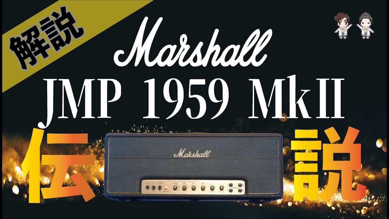 【音検証】Marshall JMP1959 MkⅡ