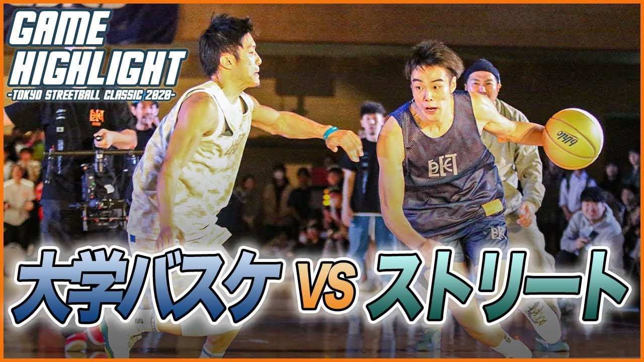 【大学バスケvsストリート】2勝2敗で迎えた第5戦！｜TOKYO STREETBALL CLASSIC 2020