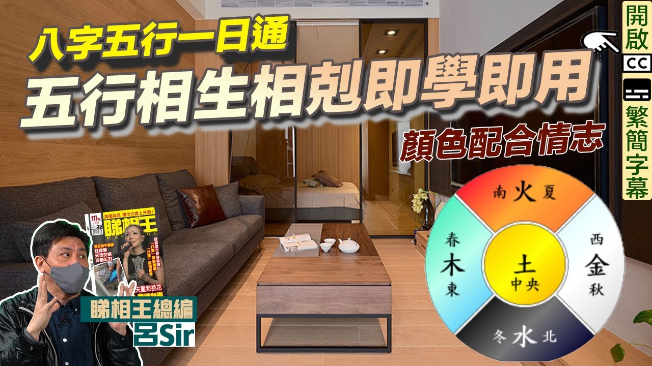 八字五行一日通 (附繁簡字幕)｜五行基礎入門班 相生相剋 即學即用 顏色配合情志！皇帝為何著黃袍擺錯全家行衰運！ 五行喜忌 九運 家居風水【囍趣睇相王EP62】