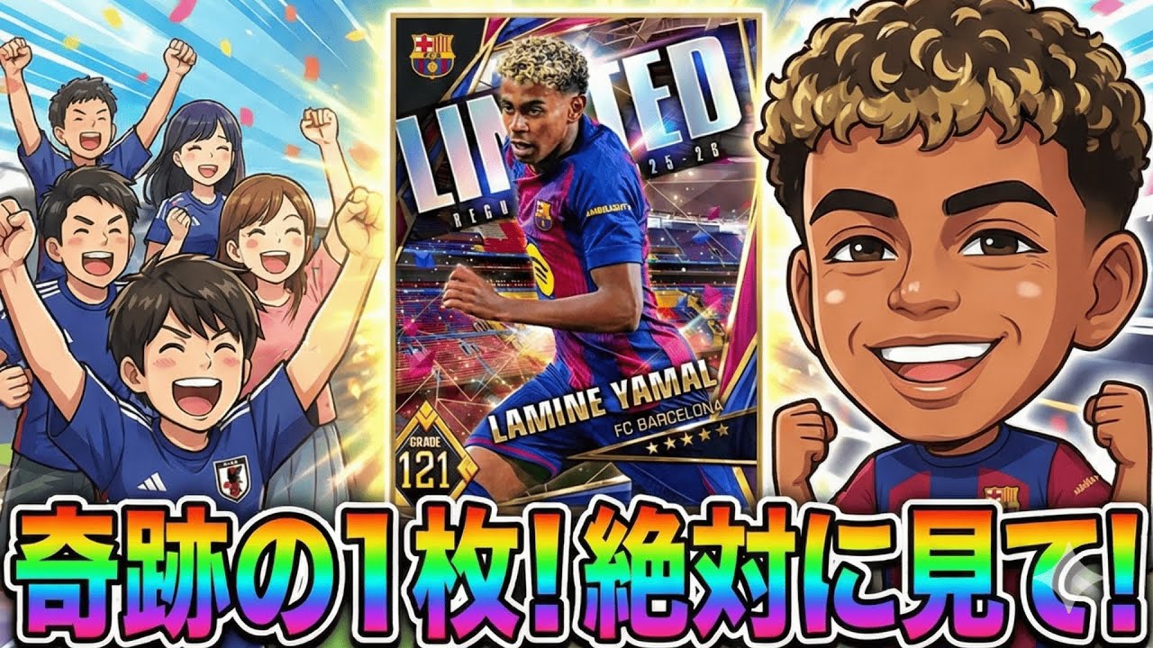 まさかの神引き！ラミン・ヤマル来た！赤背景演出 【ウイコレ】 GOD DRAW! I Got Lamine Yamal! Limited Edition Gameplay [EFCS]