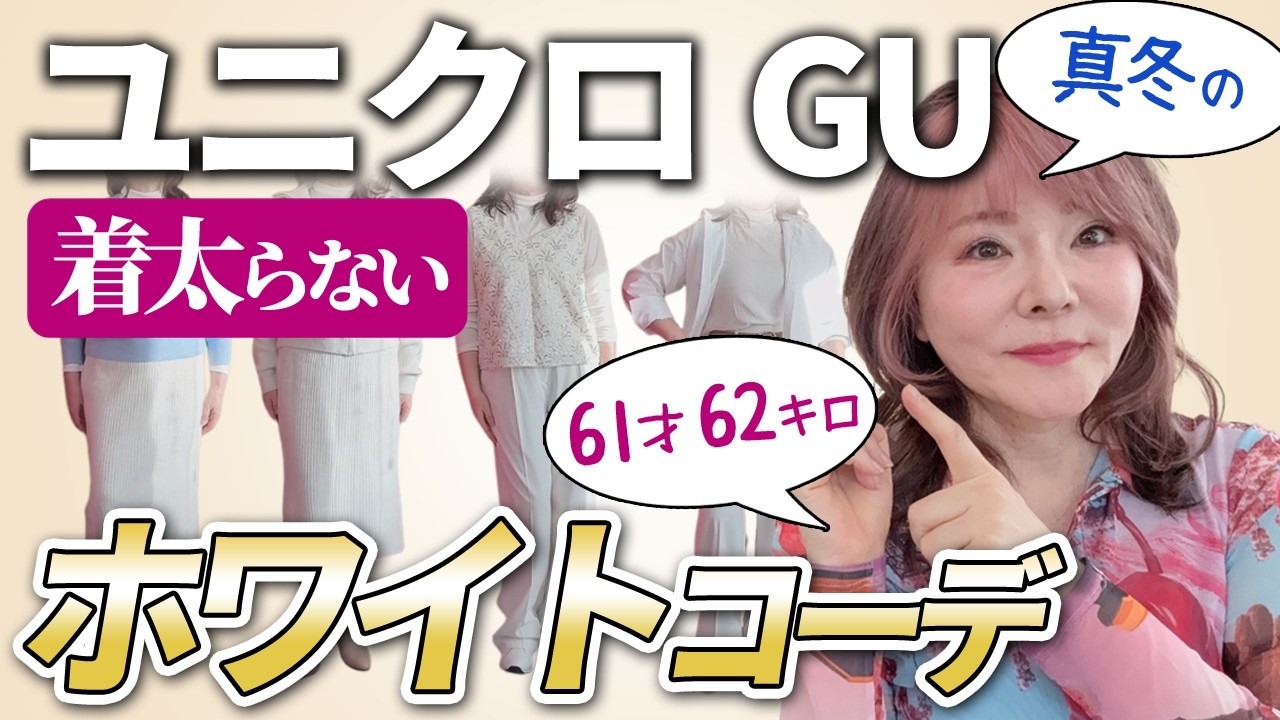 【ユニクロ＆GU】冬こそ白！50代60代でも着太りしない大人のホワイトコーデ術
