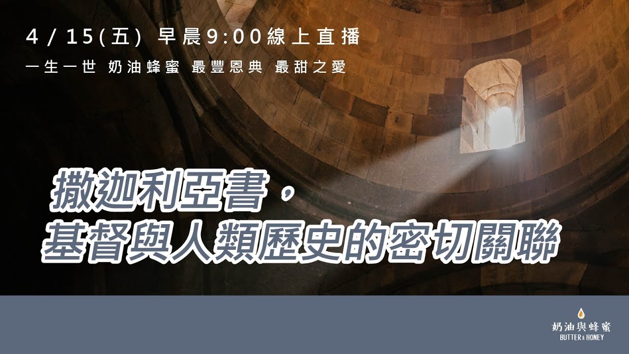 【奶油蜂蜜】撒迦利亞書，基督與人類歷史的密切關聯