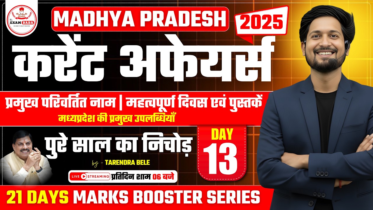 MP Current Affairs 2025 : महत्वपूर्ण दिवस, पुस्तकें एवं नियुक्तियां | by - Tarendra sir