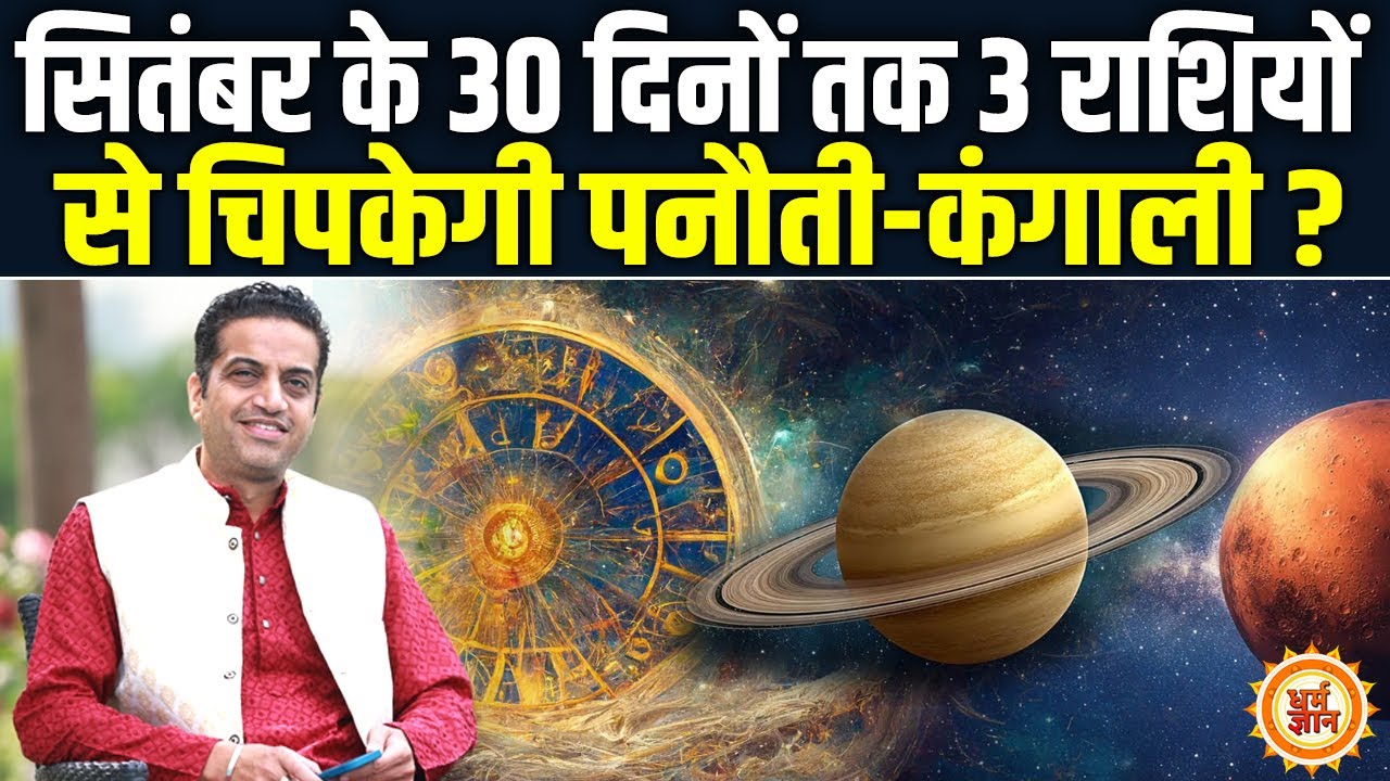 शनि के शुभ-अशुभ योग में Sep की शुरुआत किनके लिए भयावह है ? Dr Mayank Sharma