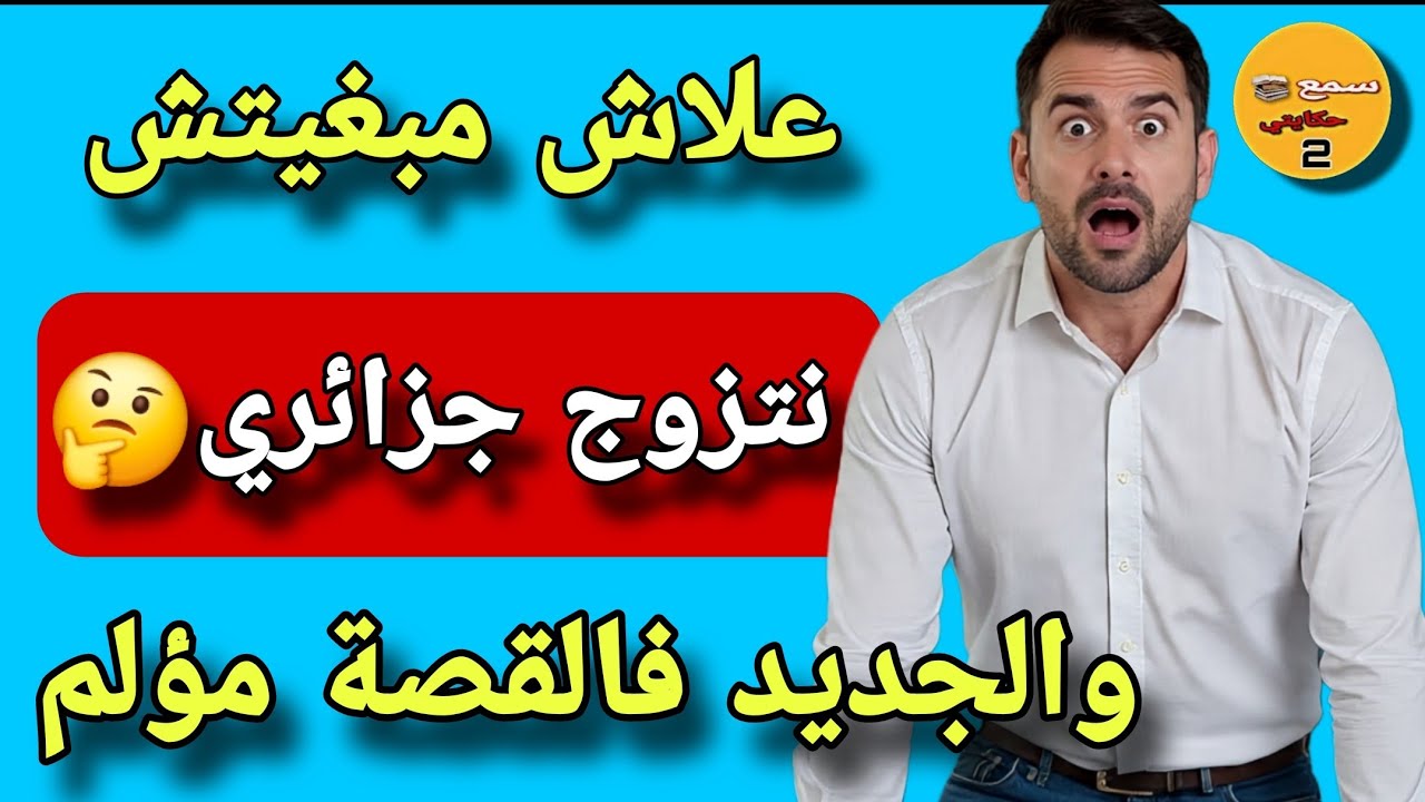 مشيت نتعالج عند طبيب نفسي لقيت تما مرتي😱ولي وقع مستحيل تصدقوه والجديد فالقة كيخلع🤯علاش مبغيتش جزائري