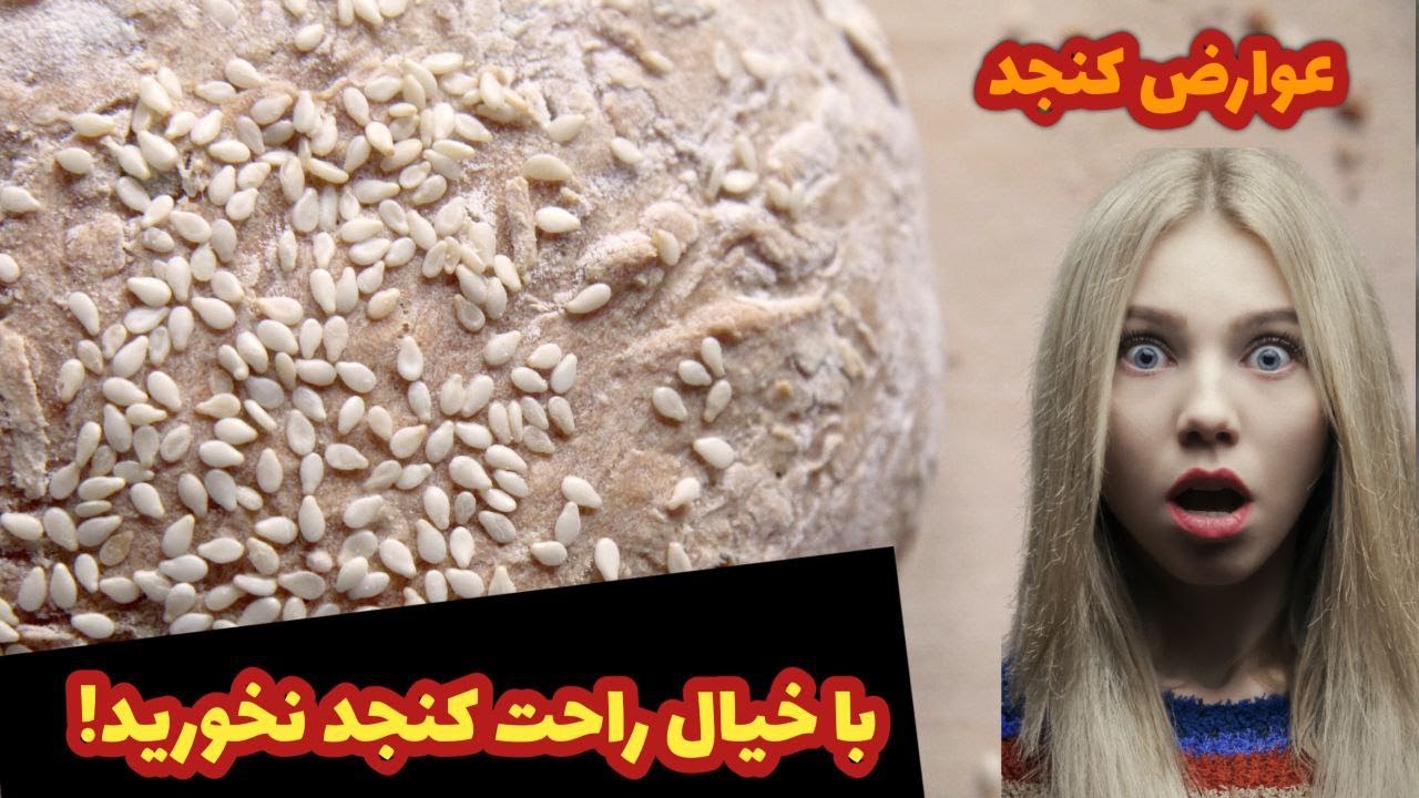 عوارض کنجد، با خیال راحت کنجد نخورید