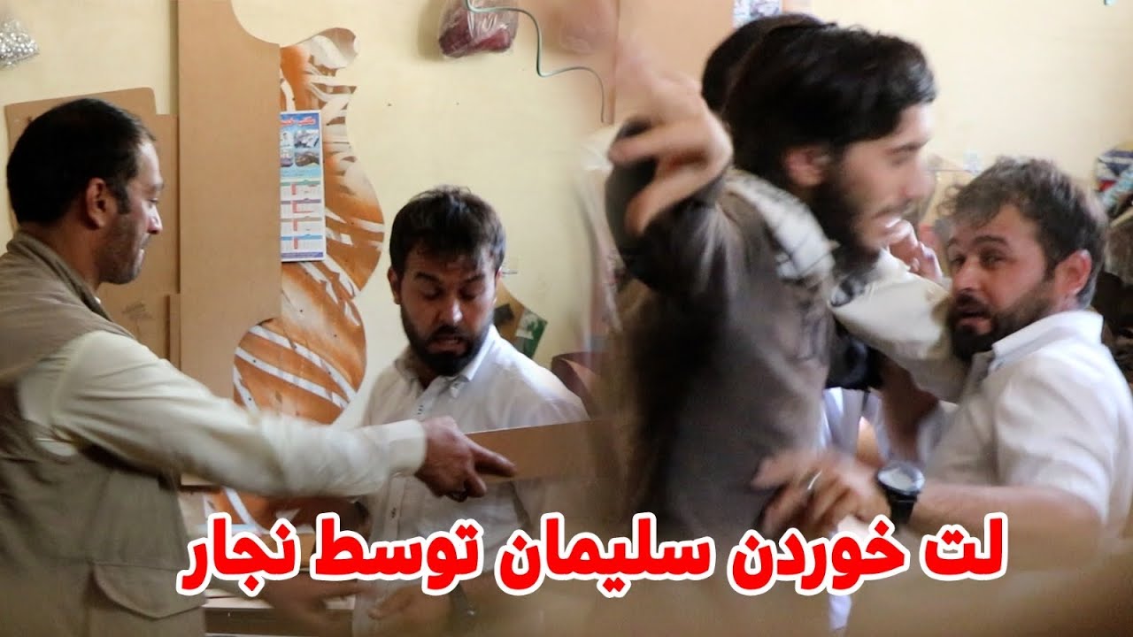 کمره مخفی بالای نجار و لت خوردن سلیمان 😱