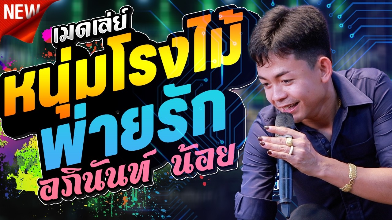 เมดเล่  สามช่า  หนุ่มโรงไม้พ่ายรัก กุหลาบแดง ขอบคุณแฟน x อภินันท์ น้อย ดาวเหนือ l กาต้าร์channel