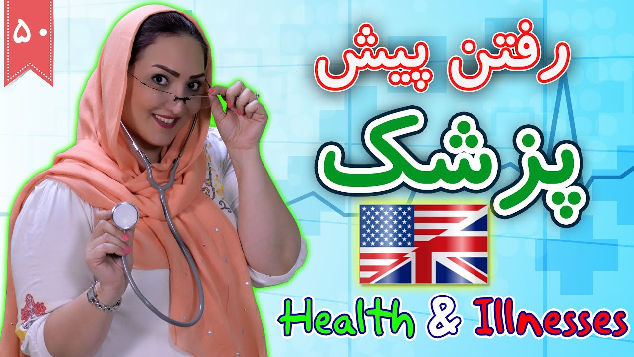 بیماری ها، درد ها و علائم آنها به انگلیسی | آموزش زبان انگلیسی |  ⓿❺ درس 50