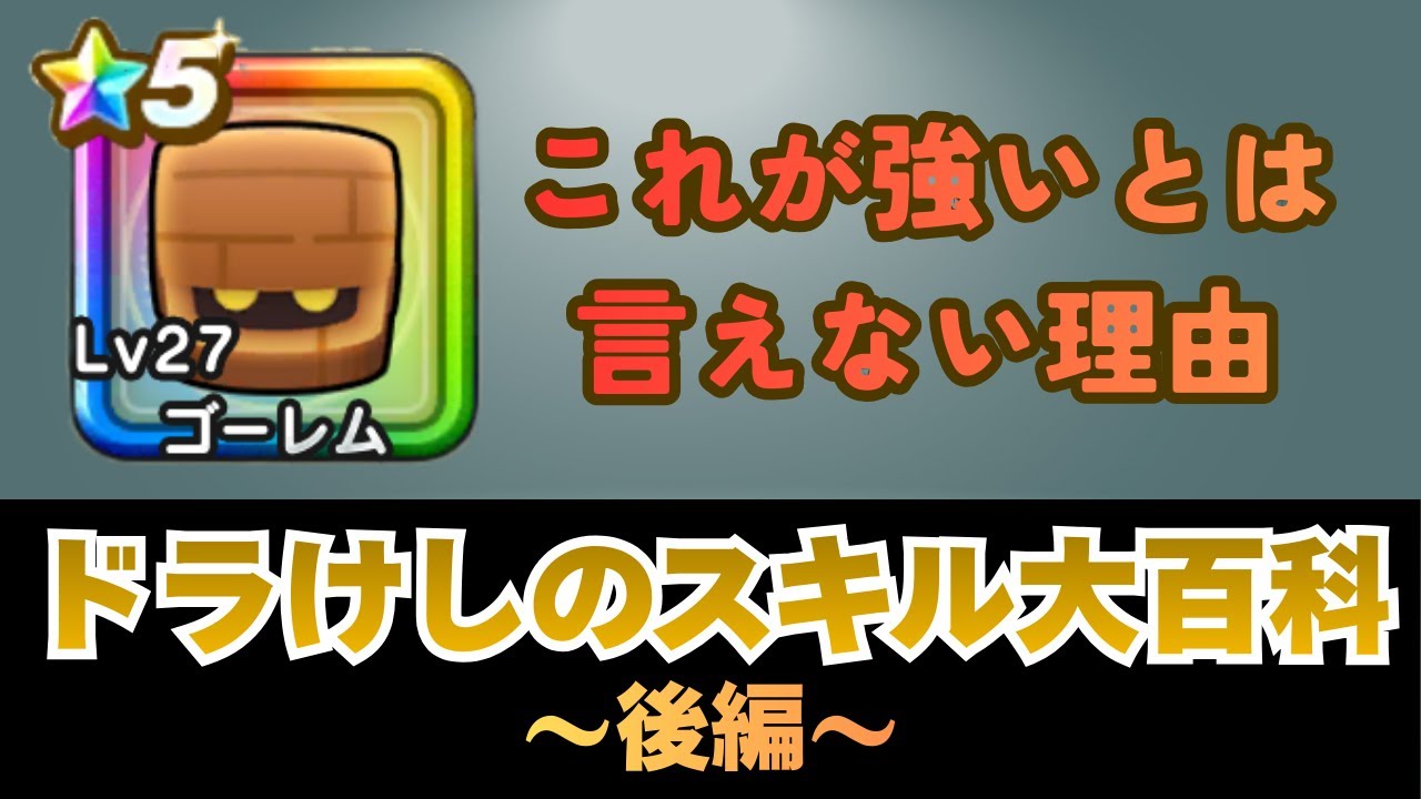 【ドラクエウォーク】そのドラけし、思ったより強くない!?100万点越えプレイヤーによるドラけしスキル大百科～後編～#ドラクエウォーク #ドラけし #ドラ消し #dqウォーク