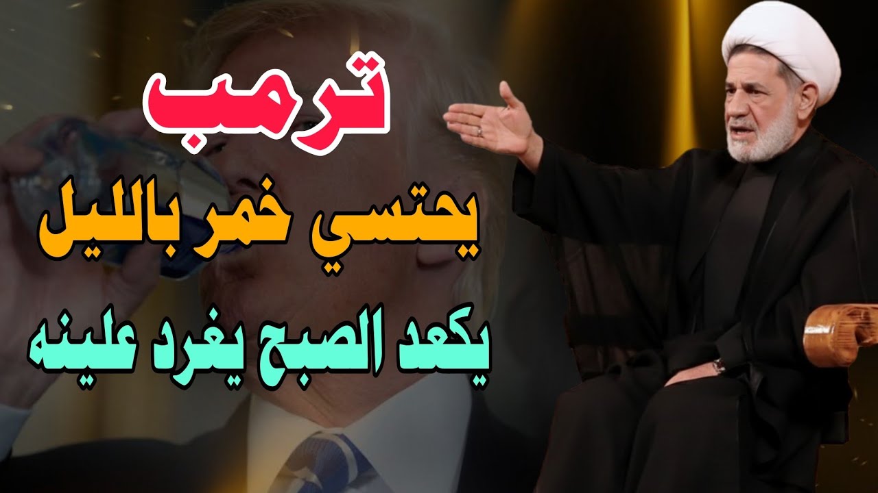 ترمب يحتسي خمر بالليل ( اجلكم الله )  يكعد الصبح يغرد علينه ؟؟؟ ||| سماحة الشيخ جعفر الابراهيمي