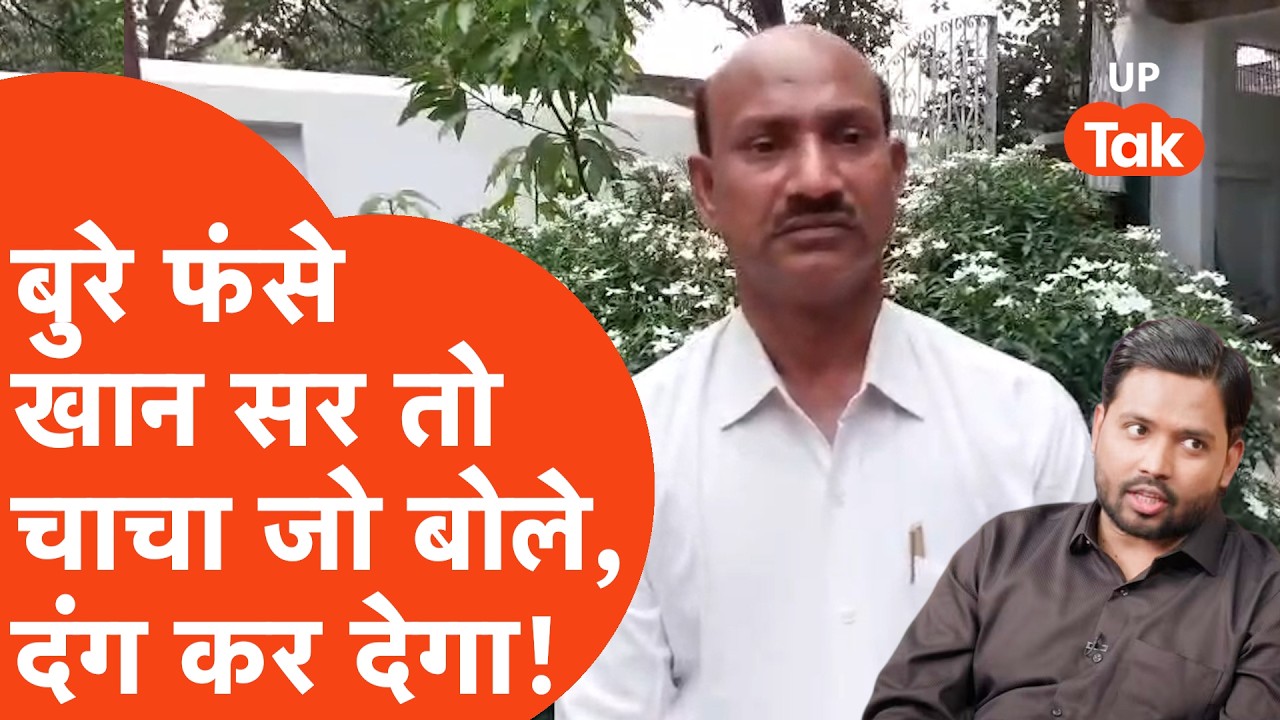 Deoria News: गोलीकांड में फंसे Khan Sir तो उनके चाचा ने जो कहा,दंग कर देगा।