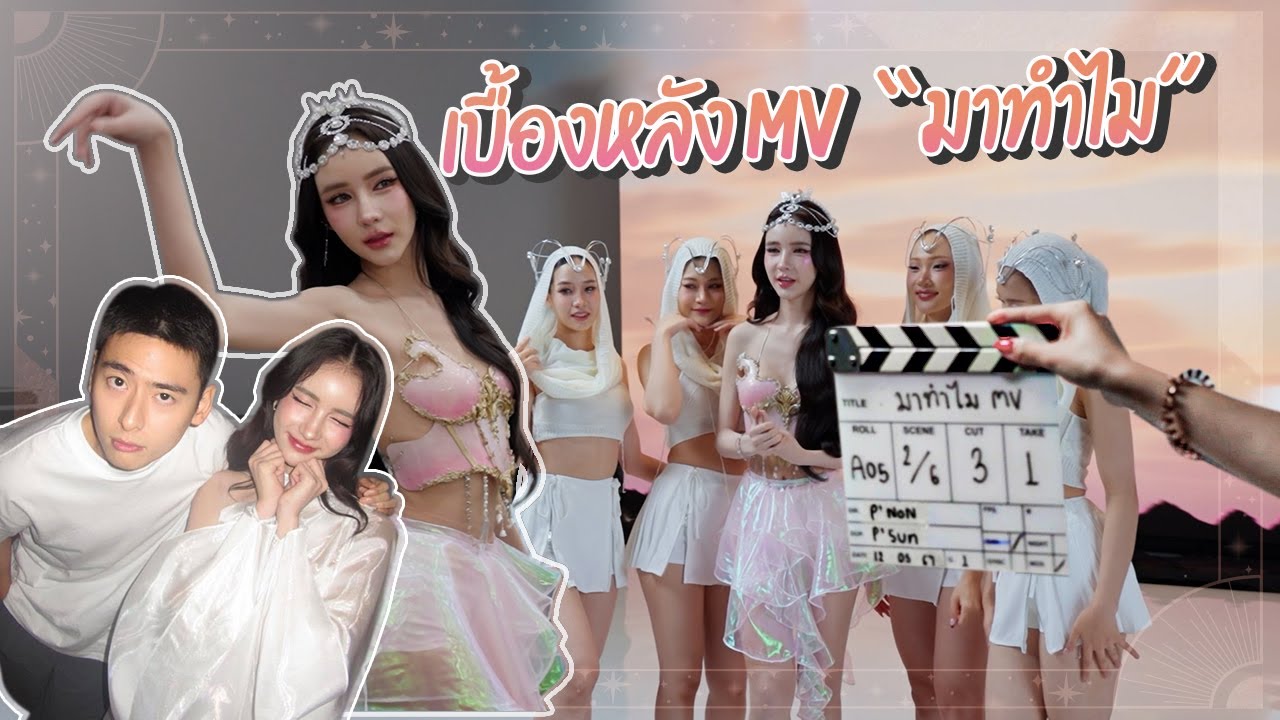 บุกเบื้องหลังกองถ่าย MV 'มาทำไม' บอกเลยหวานมดขึ้นจอ! | Yoshi Rinrada