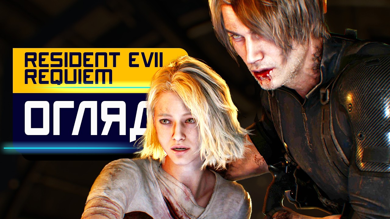 RE REQUIEM: ШЕДЕВР ЧИ ВТОРИННІСТЬ? Та й до чого тут Мілла Йовович?