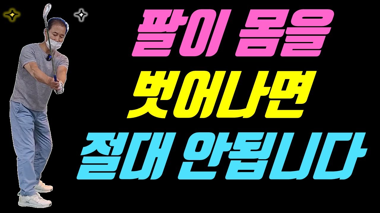 팔이 자꾸 빠지니까 골프가 망하는 겁니다 팔은 무조건 몸 앞에 있어야 됩니다