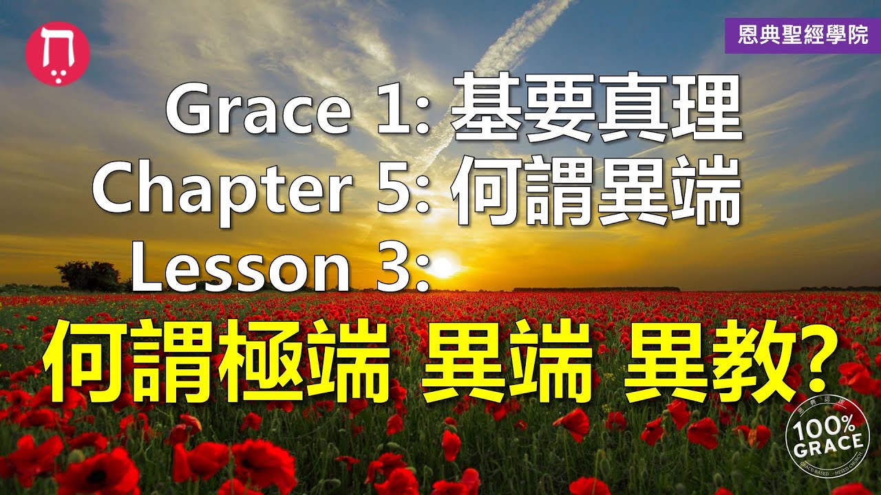 何謂極端、異端、異教？｜Grace 1基要真理｜Chapter 5何謂異端｜Lesson 3｜洪鉅晰牧師｜恩典聖經學院｜恩寵教會