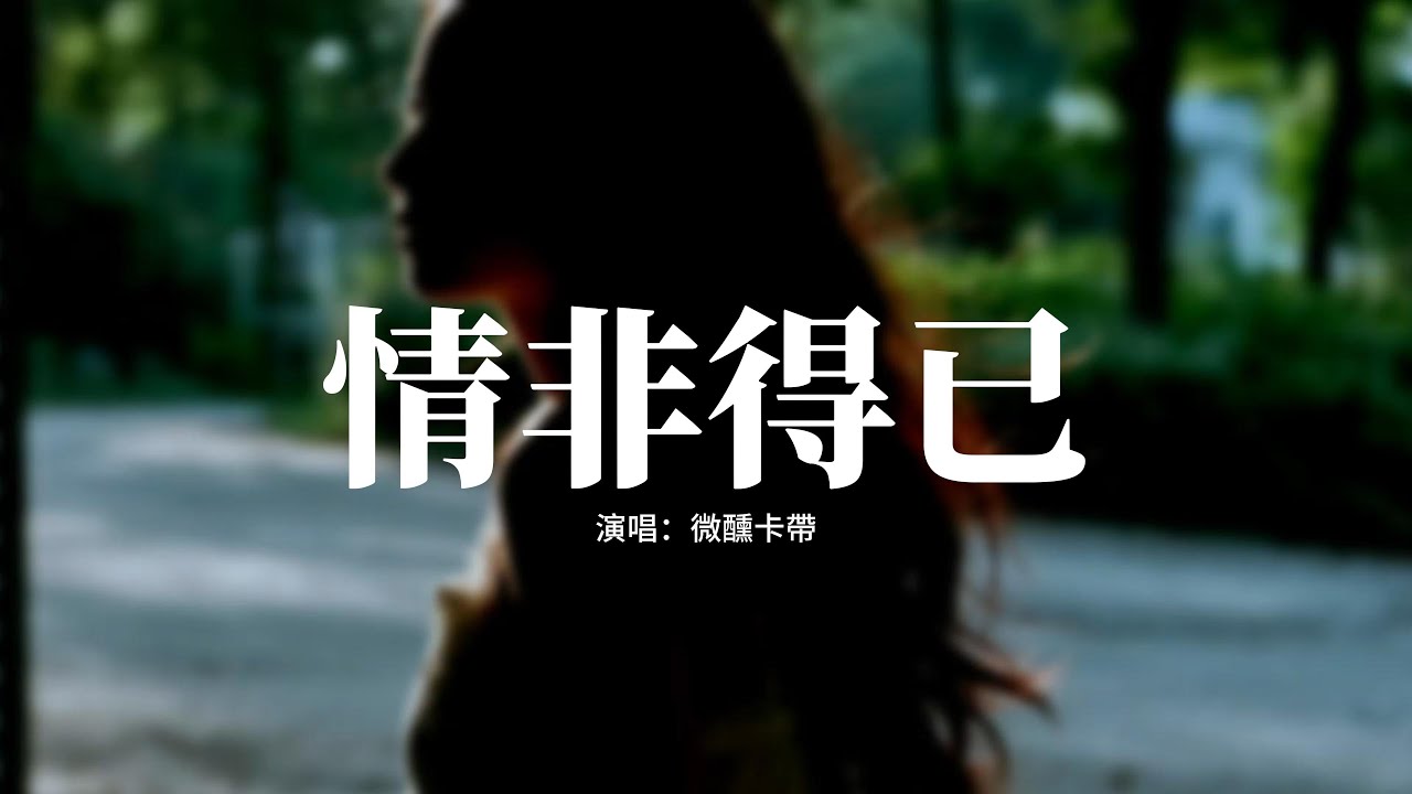 微醺卡帶 - 情非得已 (微醺版)『哦只怕我自己會愛上你，不敢讓自己靠的太近，怕我沒什麼能夠給你，愛你也需要很大的勇氣。』【動態歌詞MV】