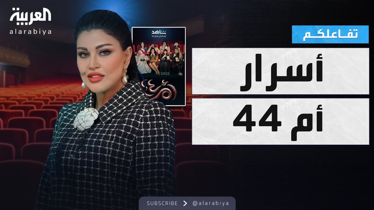 تفاعلكم | جومانا مراد تكشف أسرار أم 44 وعمرها الحقيقي وعودتها للدراما السورية