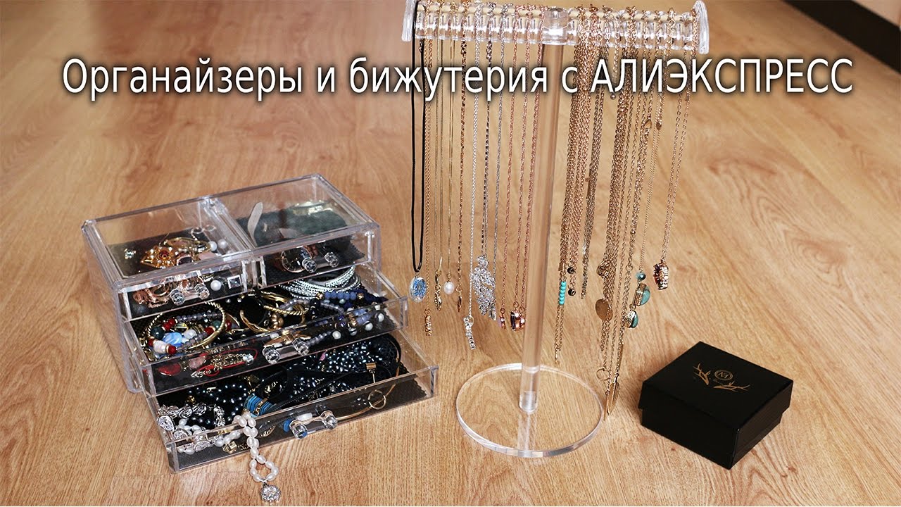 АКРИЛОВЫЕ ОРГАНАЙЗЕРЫ И БИЖУТЕРИЯ С ALIEXPRESS