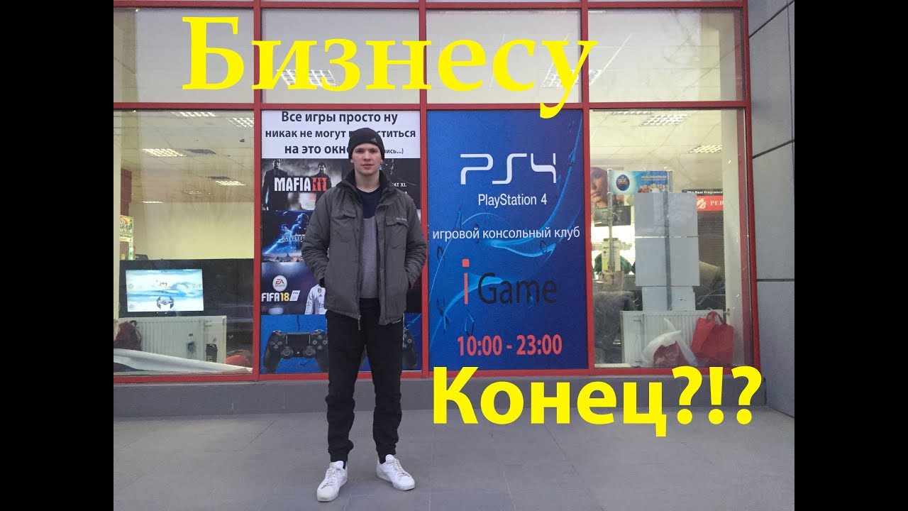 Бизнесу Конец?!! Playstation клуб Закрыл!?! Банкрот?