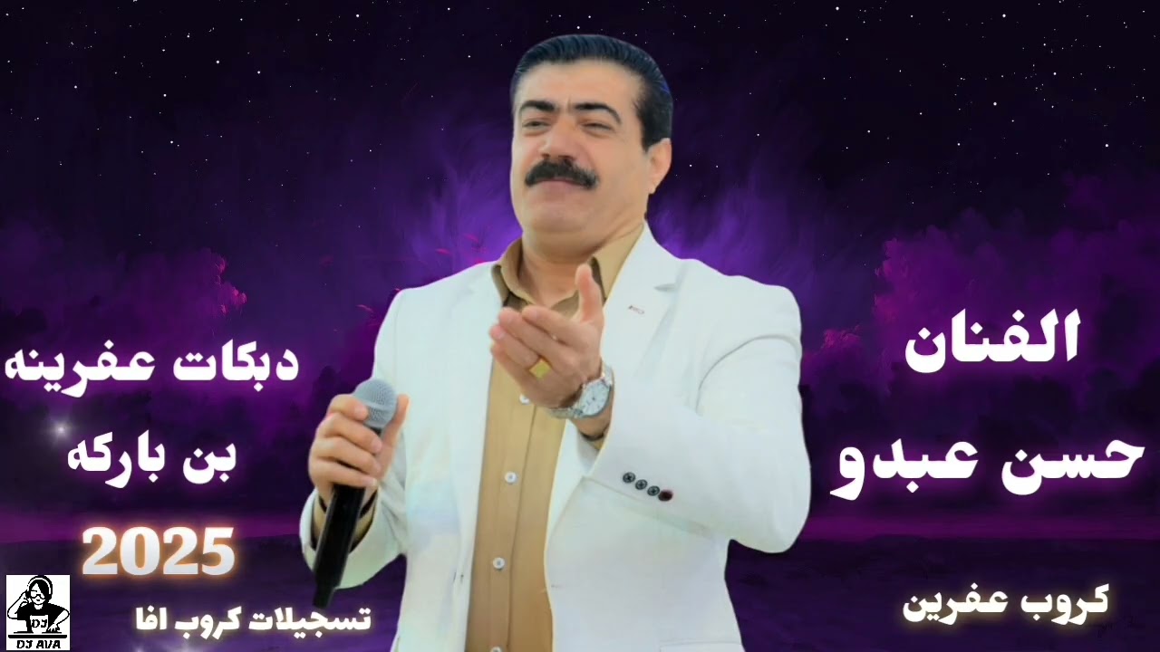 من اضخم اعراس عفرين جديد الفنان حسن عبدو دبكات عفرينه بن باركه ساد 2025 كروب عفرين تسجيلات كروب افا