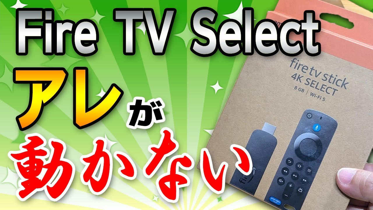 【注意喚起】 最新Fire TV Stick 4K Selectで「あの定番」が動かない！【Fire TV Stick 4K Selectレビュー】