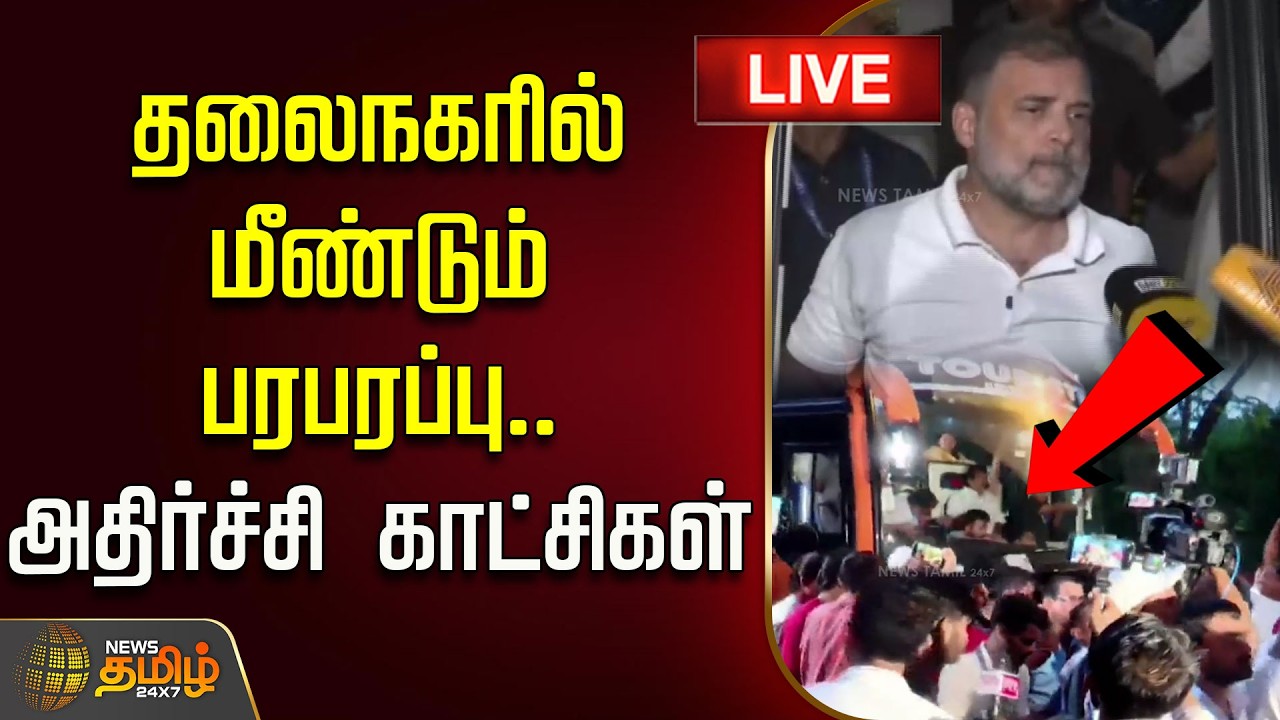 🔴LIVE : CJP Protest | தலைநகரில் மீண்டும் பரபரப்பு.. அதிர்ச்சி காட்சிகள் | Congress | Rahulgandhi