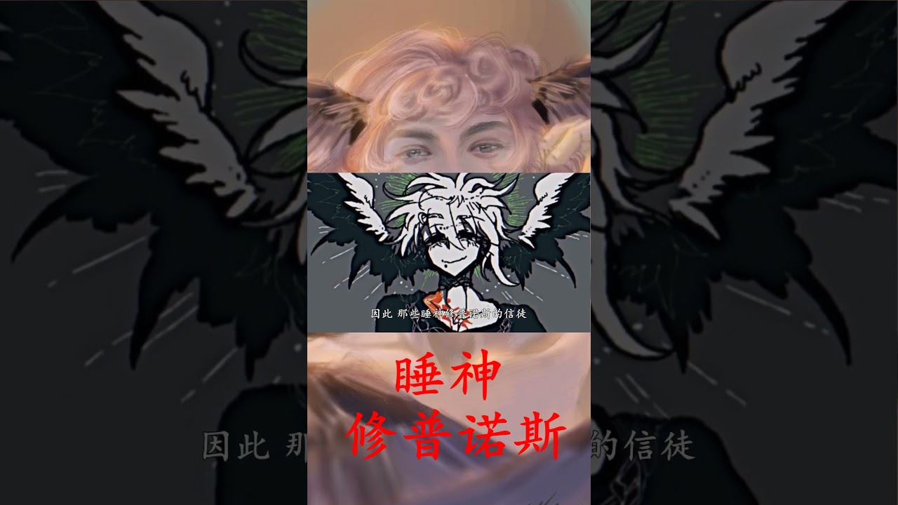 【众神归位 克苏鲁篇】睡神 修普诺斯【竖版】