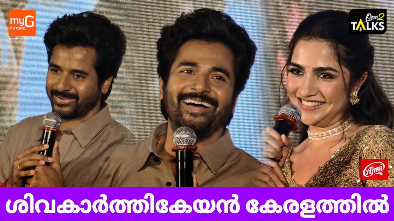 ശിവകാർത്തികേയൻ മലയാളമണ്ണിൽ | Madharaasi Kerala Launch | Shivakarthikeyan | Rukmini Vasanth