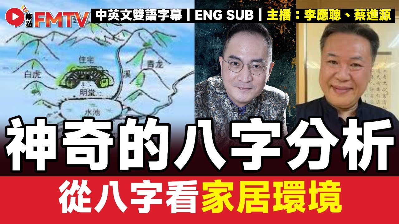 #八字蔡李佛 29：如何從八字看家居環境？︱#李應聰 #八字 #八字分析 #蔡進源 #678達人 #八字教學《#李應聰風水命理︱EP 195》#FMTV