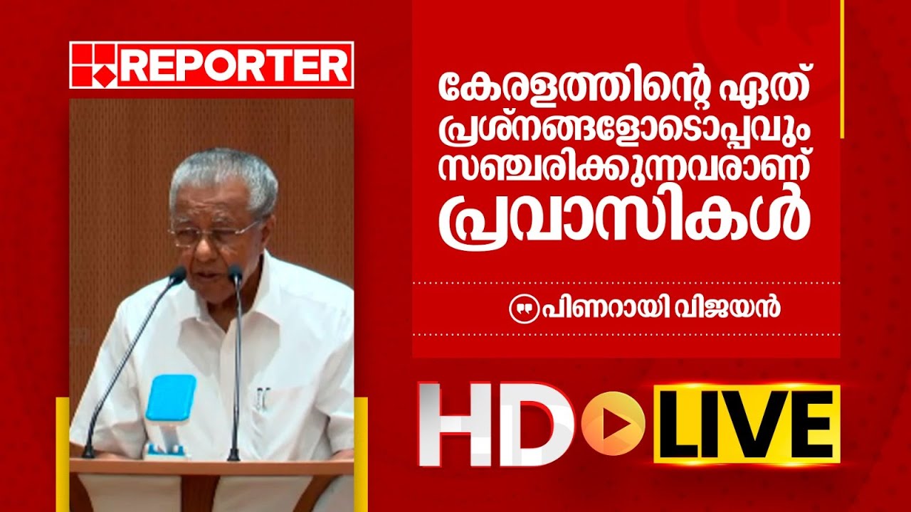LIVE| മുഖ്യമന്ത്രി പിണറായി വിജയൻ തത്സമയം |‌Pinarayi Vijayan| REPORTER TV